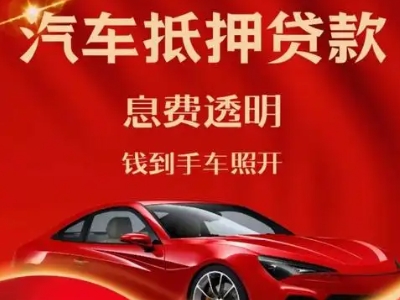 麻涌良好口碑的汽车抵押贷款公司推荐