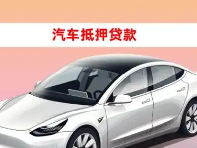 办理麻涌车辆抵押贷款需要什么条件，优势以及结清手续?